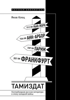 Тамиздат. Контрабандная русская литература в эпоху холодной войны — обложка книги