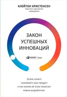 Закон успешных инноваций: Зачем клиент «нанимает» ваш продукт и как знание об этом помогает новым разработкам — обложка книги