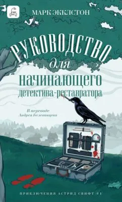 Руководство для начинающего детектива-реставратора — обложка книги