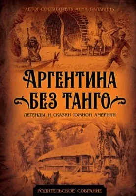 Аргентина без танго. Легенды и сказки Южной Америки — обложка книги