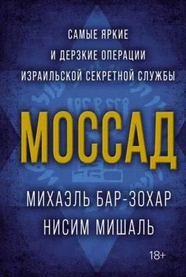 Моссад. Самые яркие и дерзкие операции израильской секретной службы — обложка книги