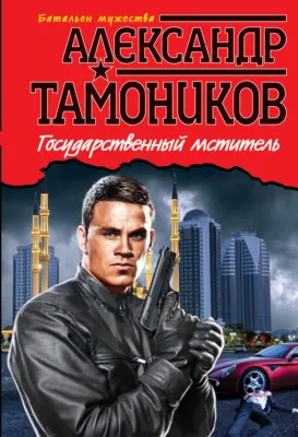 Государственный мститель — обложка книги
