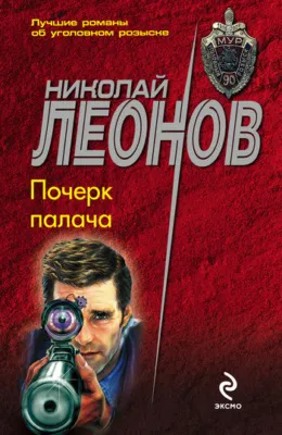 Почерк палача — обложка книги