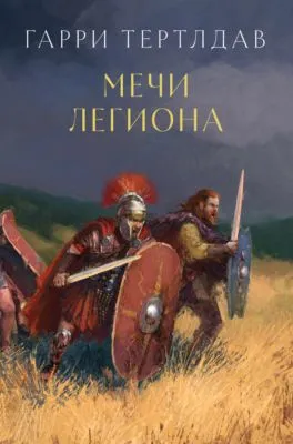 Мечи легиона — обложка книги