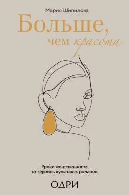 Больше, чем красота. Уроки женственности от героинь культовых романов — обложка книги