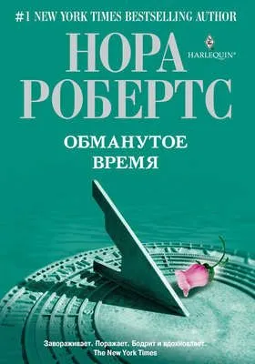 Обманутое время — обложка книги