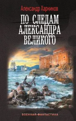 По следам Александра Великого — обложка книги