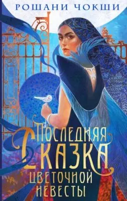 Последняя сказка цветочной невесты — обложка книги