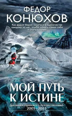 Мой путь к истине — обложка книги
