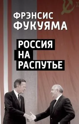 Россия на распутье — обложка книги