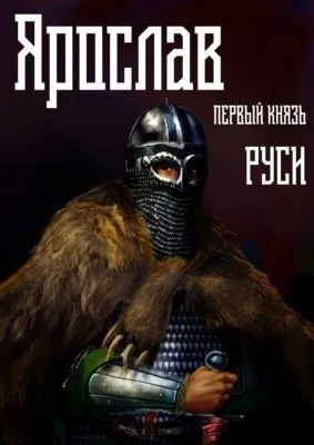 Ярослав. Том 1. Первый князь Руси — обложка книги