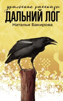 Дальний Лог. Уральские рассказы — обложка книги