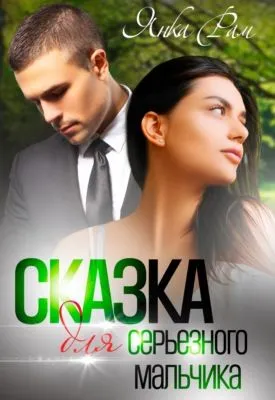 Сказка для серьезного мальчика — обложка книги