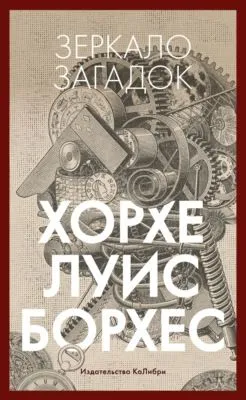 Зеркало загадок — обложка книги