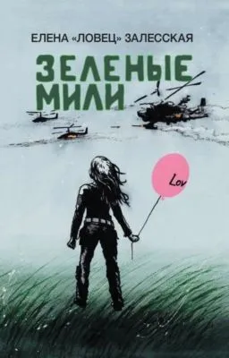 Зеленые мили — обложка книги