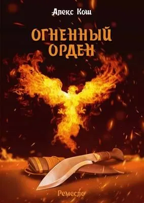 Огненный Орден — обложка книги