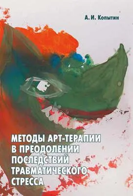 Методы арт-терапии в преодолении последствий травматического стресса — обложка книги