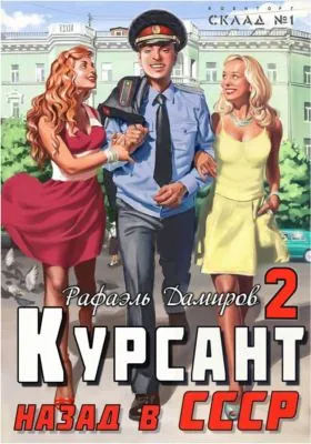 Курсант. Назад в СССР 2 — обложка книги