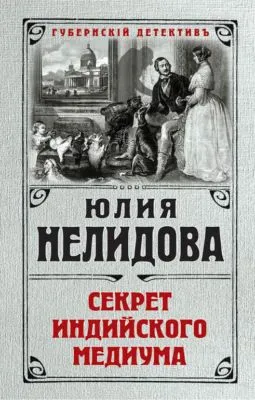 Секрет индийского медиума — обложка книги