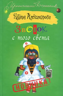 Звонок с того света — обложка книги