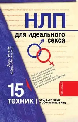 НЛП для идеального секса. 15 техник НЛП для обольстителей и обольстительниц — обложка книги