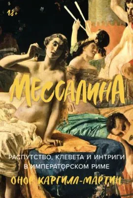 Мессалина: Распутство, клевета и интриги в императорском Риме — обложка книги