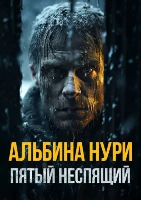 Пятый неспящий — обложка книги