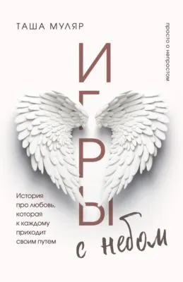 Игры с небом. История про любовь, которая к каждому приходит своим путем — обложка книги