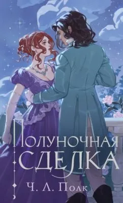 Полуночная сделка — обложка книги
