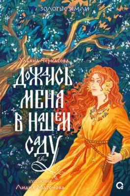 Дождись меня в нашем саду — обложка книги