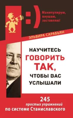 Научитесь говорить так, чтобы вас услышали. 245 простых упражнений по системе Станиславского — обложка книги