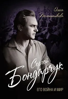 Сергей Бондарчук. Его война и мир — обложка книги