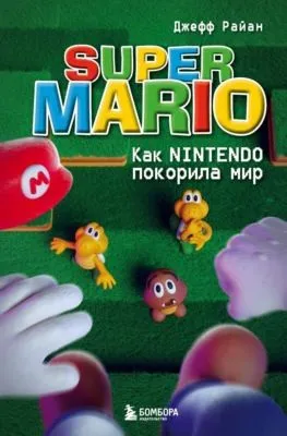 Super Mario. Как Nintendo покорила мир — обложка книги