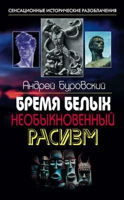 Бремя белых. Необыкновенный расизм — обложка книги