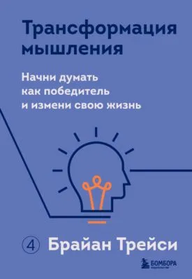 Трансформация мышления. Начни думать как победитель и измени свою жизнь — обложка книги