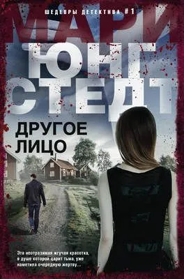 Другое лицо — обложка книги