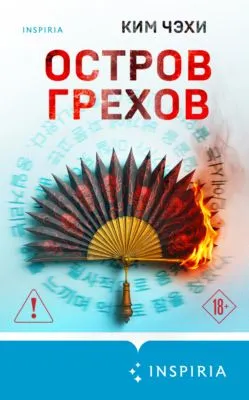 Остров грехов — обложка книги