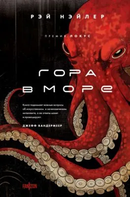 Гора в море — обложка книги