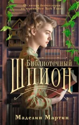 Библиотечный шпион — обложка книги