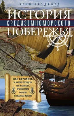 История Средиземноморского побережья — обложка книги
