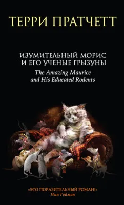 Изумительный Морис и его ученые грызуны — обложка книги