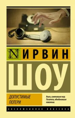 Допустимые потери — обложка книги