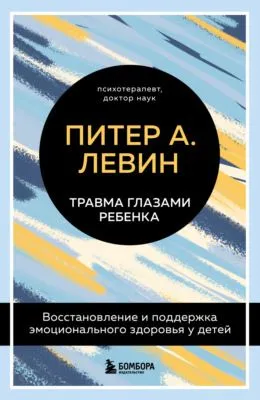 Травма глазами ребенка. Восстановление и поддержка эмоционального здоровья у детей — обложка книги