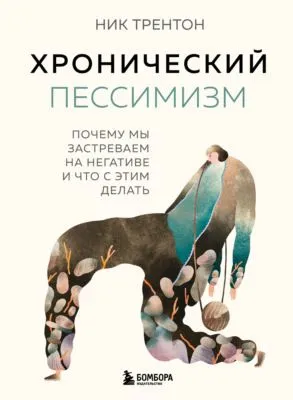Хронический пессимизм. Почему мы застреваем на негативе и что с этим делать — обложка книги