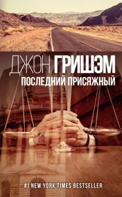 Последний присяжный — обложка книги