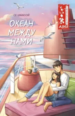 Океан между нами — обложка книги