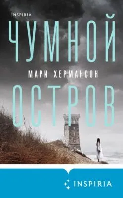 Чумной остров — обложка книги