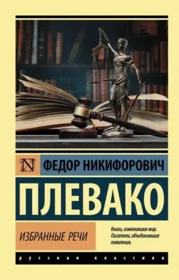 Избранные речи — обложка книги