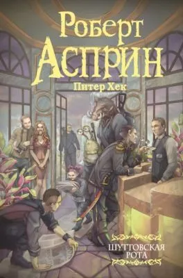 Шуттовская рота — обложка книги