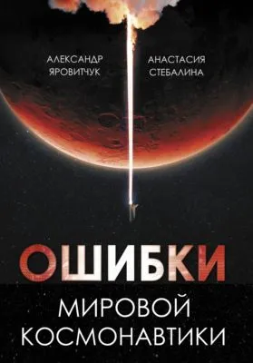 Ошибки мировой космонавтики — обложка книги